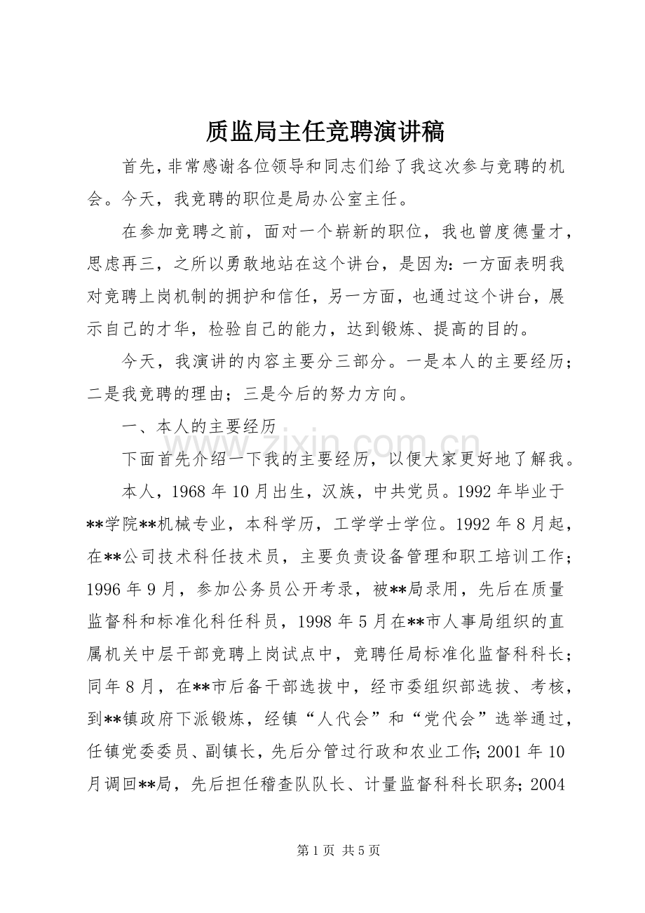 质监局主任竞聘演讲稿范文.docx_第1页