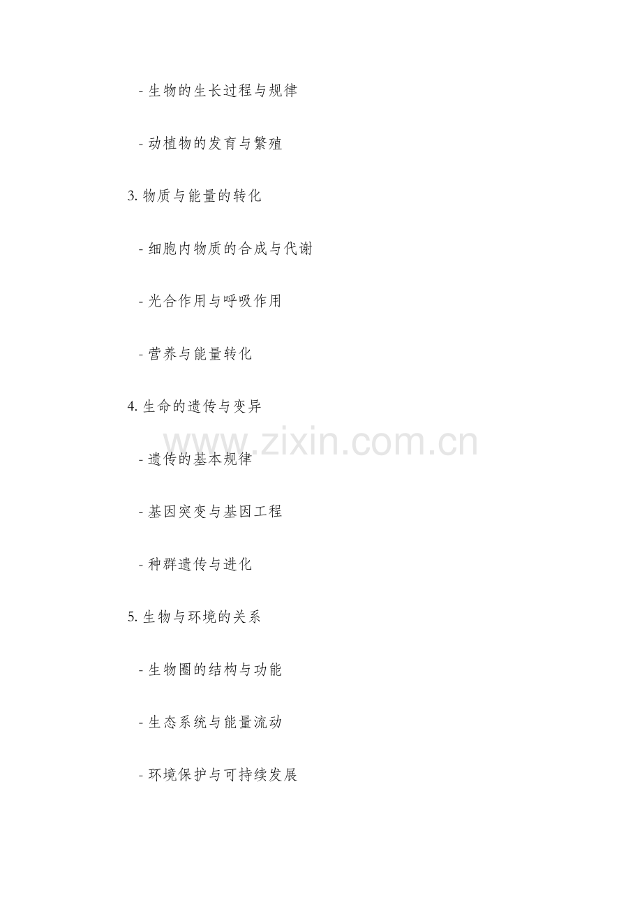 教师资格证初中生物考试大纲.docx_第2页