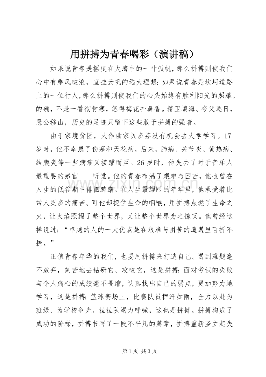 用拼搏为青春喝彩（演讲稿范文）.docx_第1页