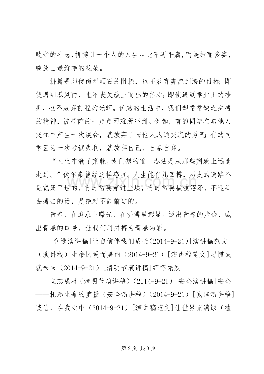 用拼搏为青春喝彩（演讲稿范文）.docx_第2页