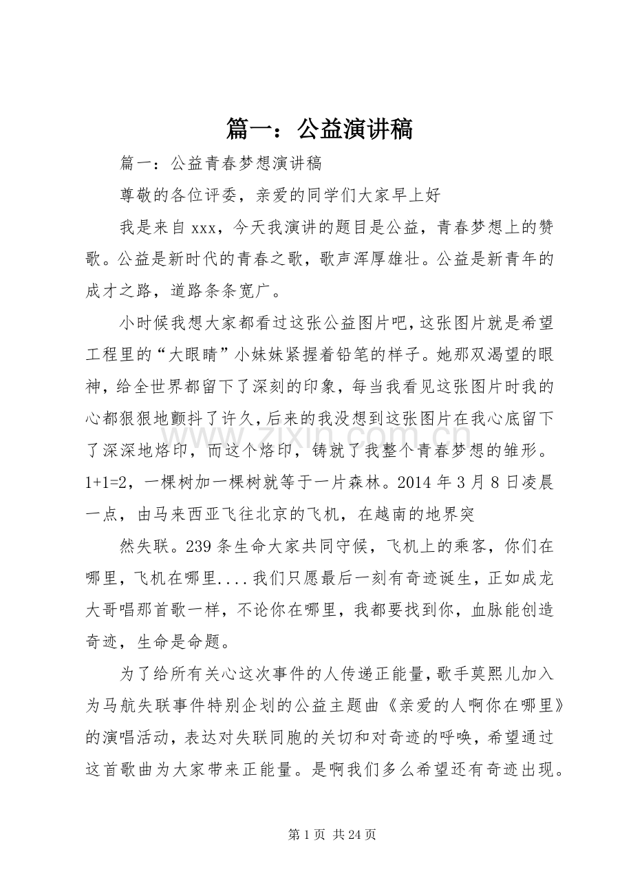 篇一：公益演讲稿范文.docx_第1页