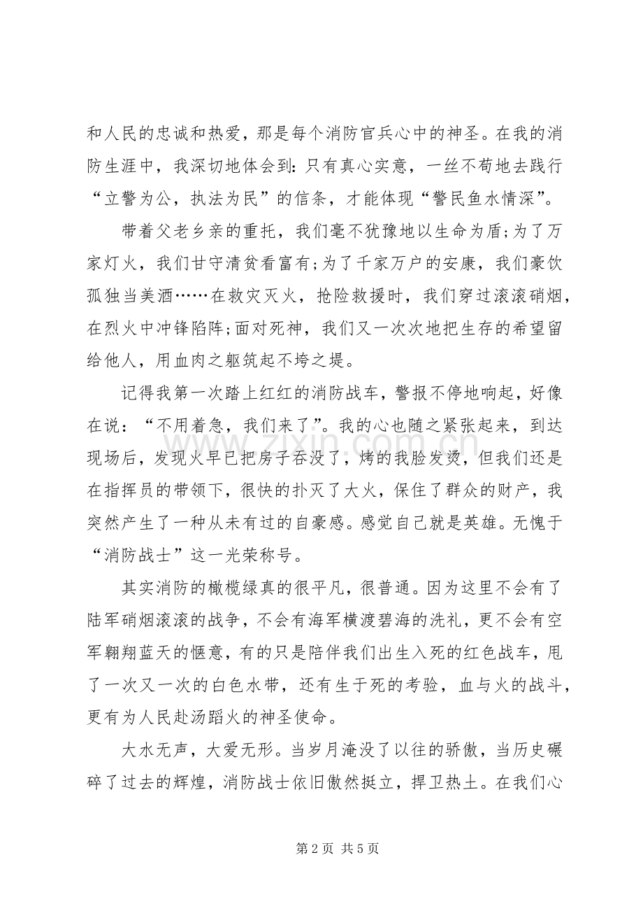 消防兵爱岗敬业演讲致辞与消防安全演习演讲致辞.docx_第2页