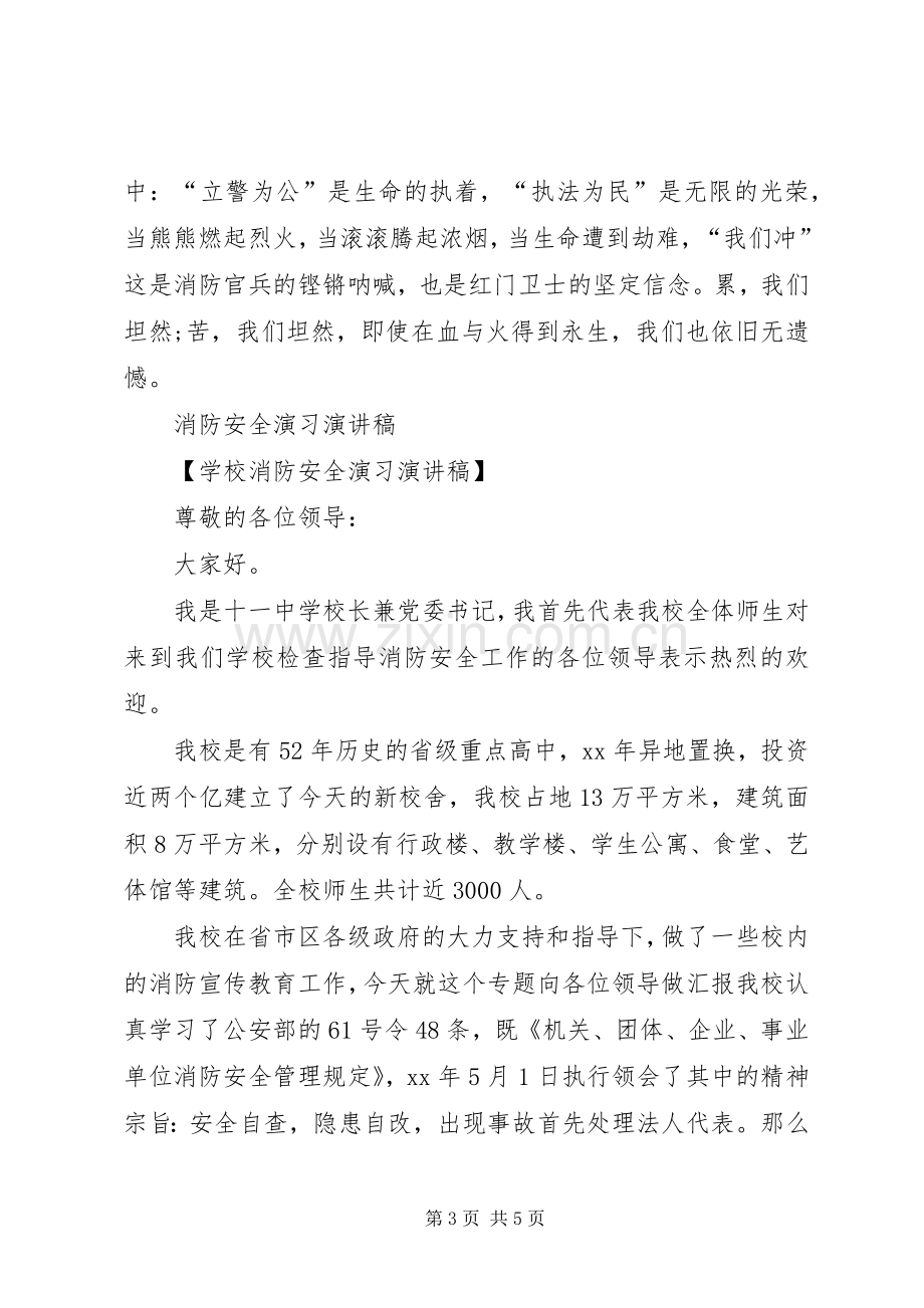 消防兵爱岗敬业演讲致辞与消防安全演习演讲致辞.docx_第3页