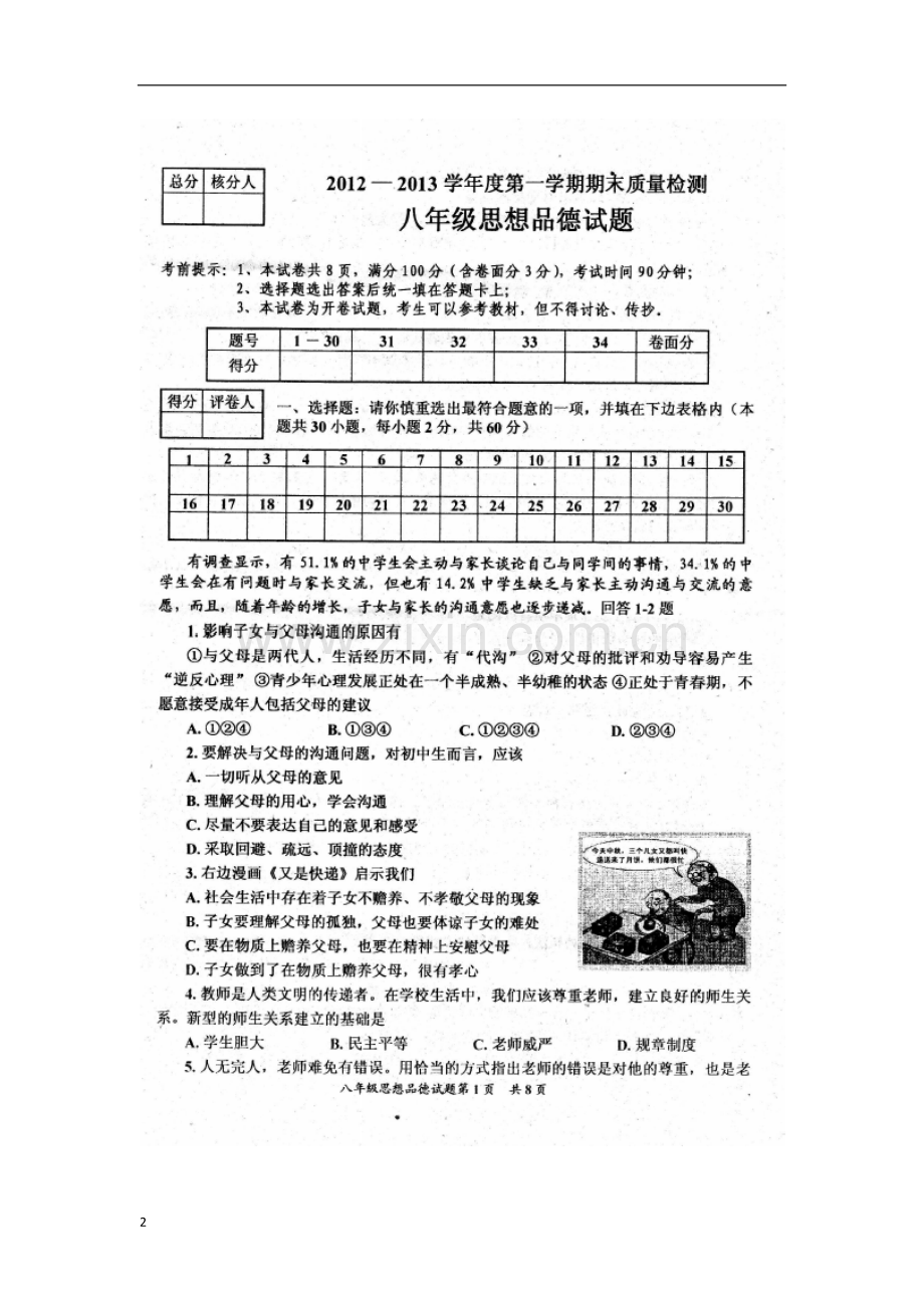 河北省保定市安新县2012-2013学年八年级思想品德上学期期末质量检测试题(扫描版-无答案).doc_第2页