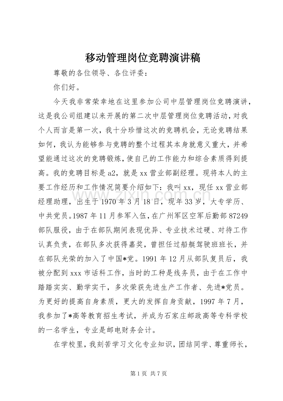 移动管理岗位竞聘演讲稿范文.docx_第1页