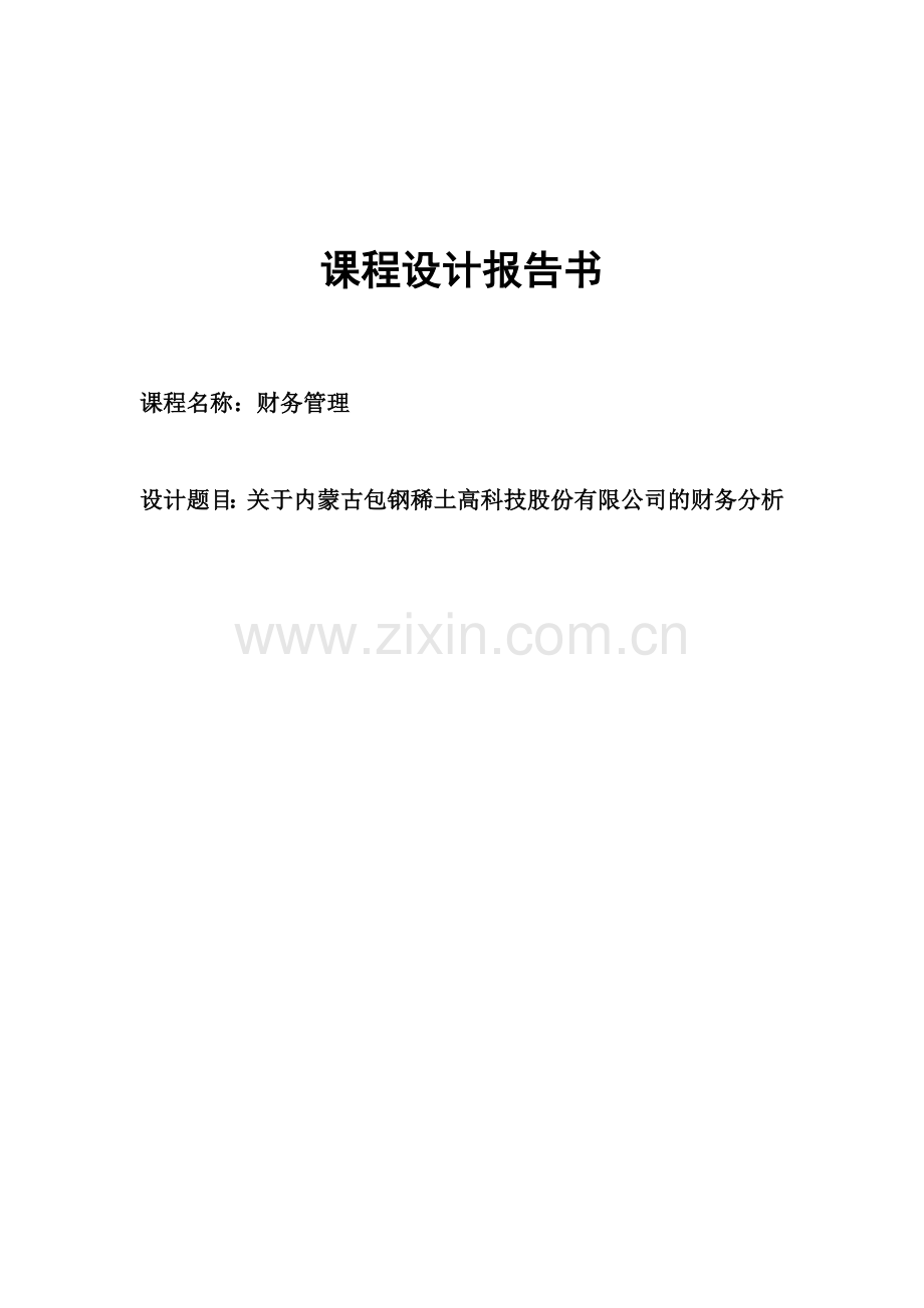 财务设计管理及财务知识分析课程报告书.docx_第1页