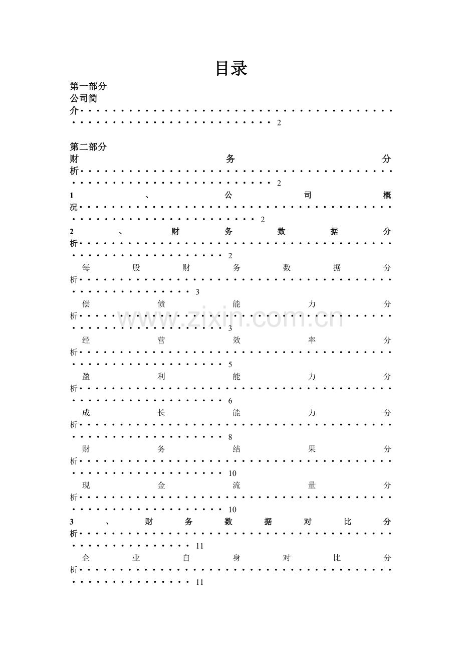 财务设计管理及财务知识分析课程报告书.docx_第2页