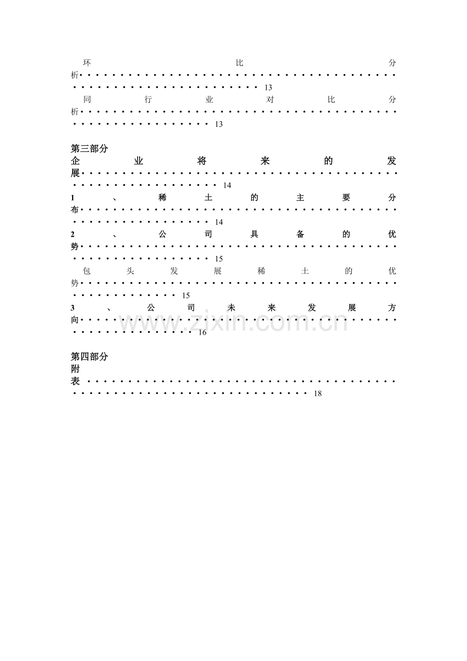 财务设计管理及财务知识分析课程报告书.docx_第3页