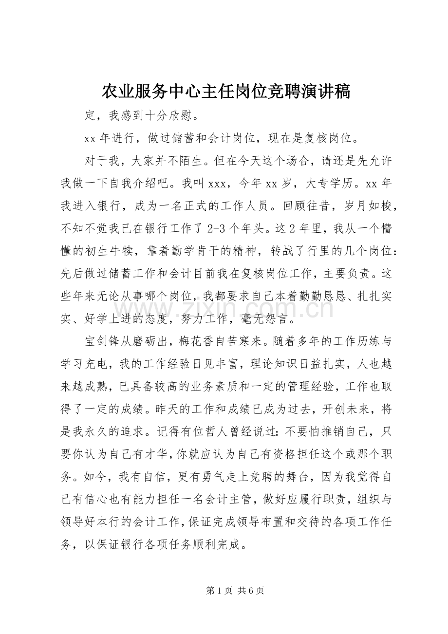 农业服务中心主任岗位竞聘演讲稿范文.docx_第1页