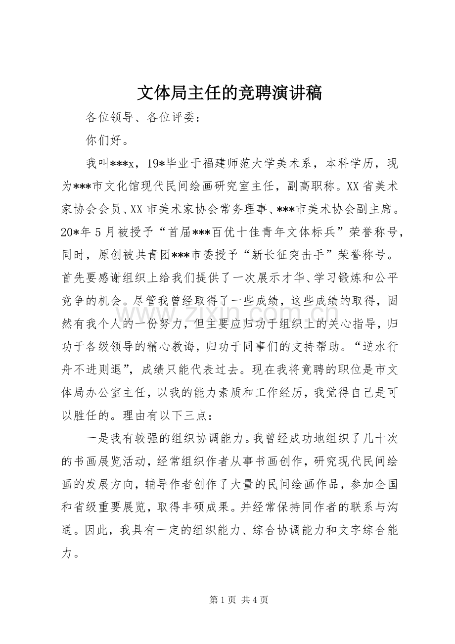 文体局主任的竞聘演讲稿范文.docx_第1页