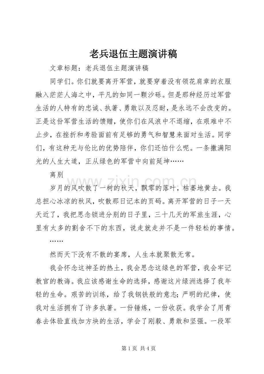 老兵退伍主题致辞演讲稿.docx_第1页