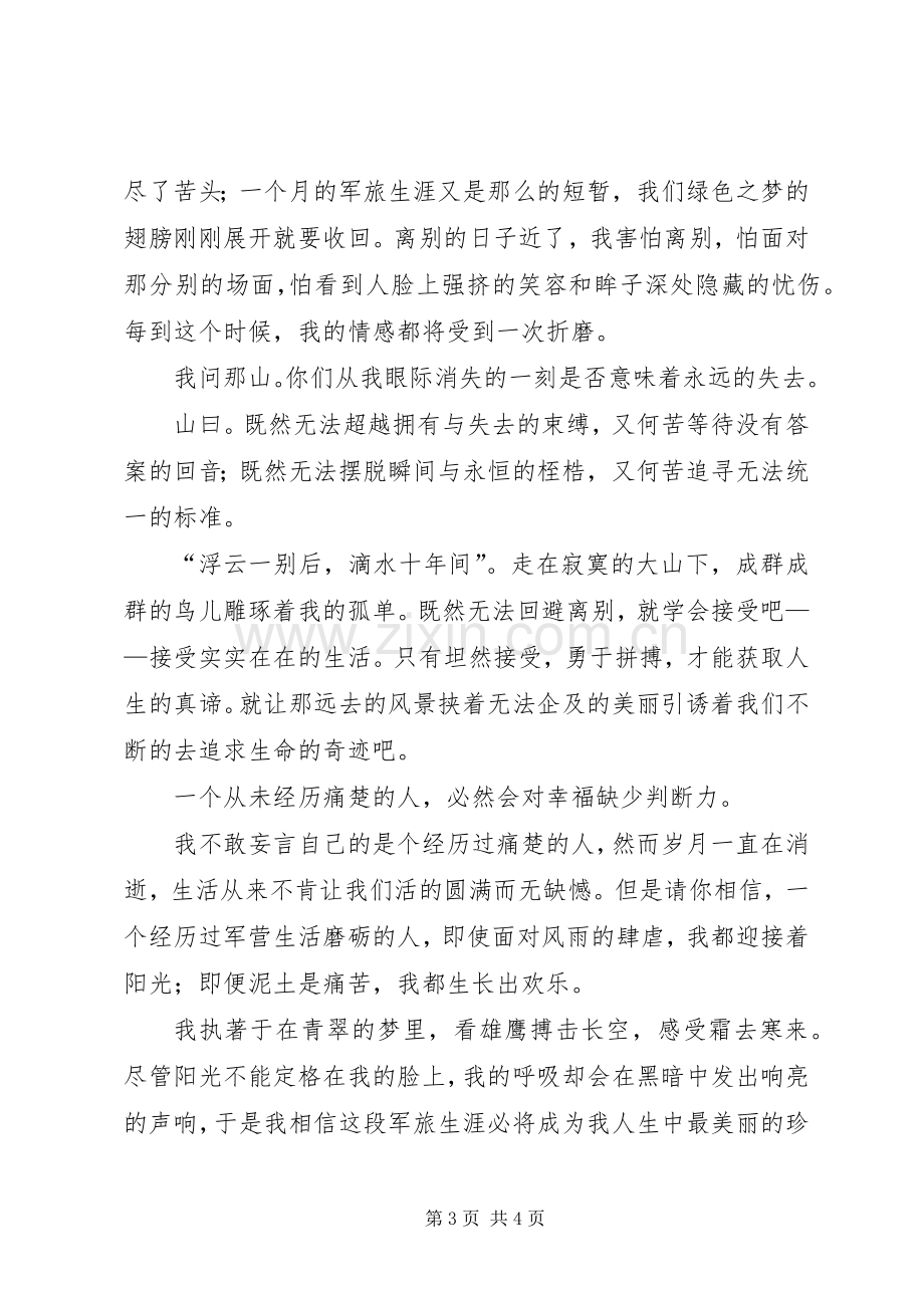 老兵退伍主题致辞演讲稿.docx_第3页