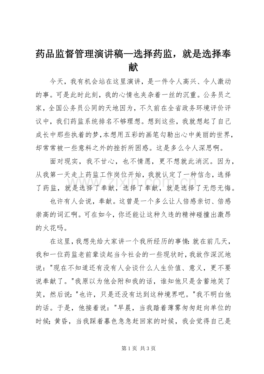 药品监督管理演讲稿范文—选择药监就是选择奉献.docx_第1页