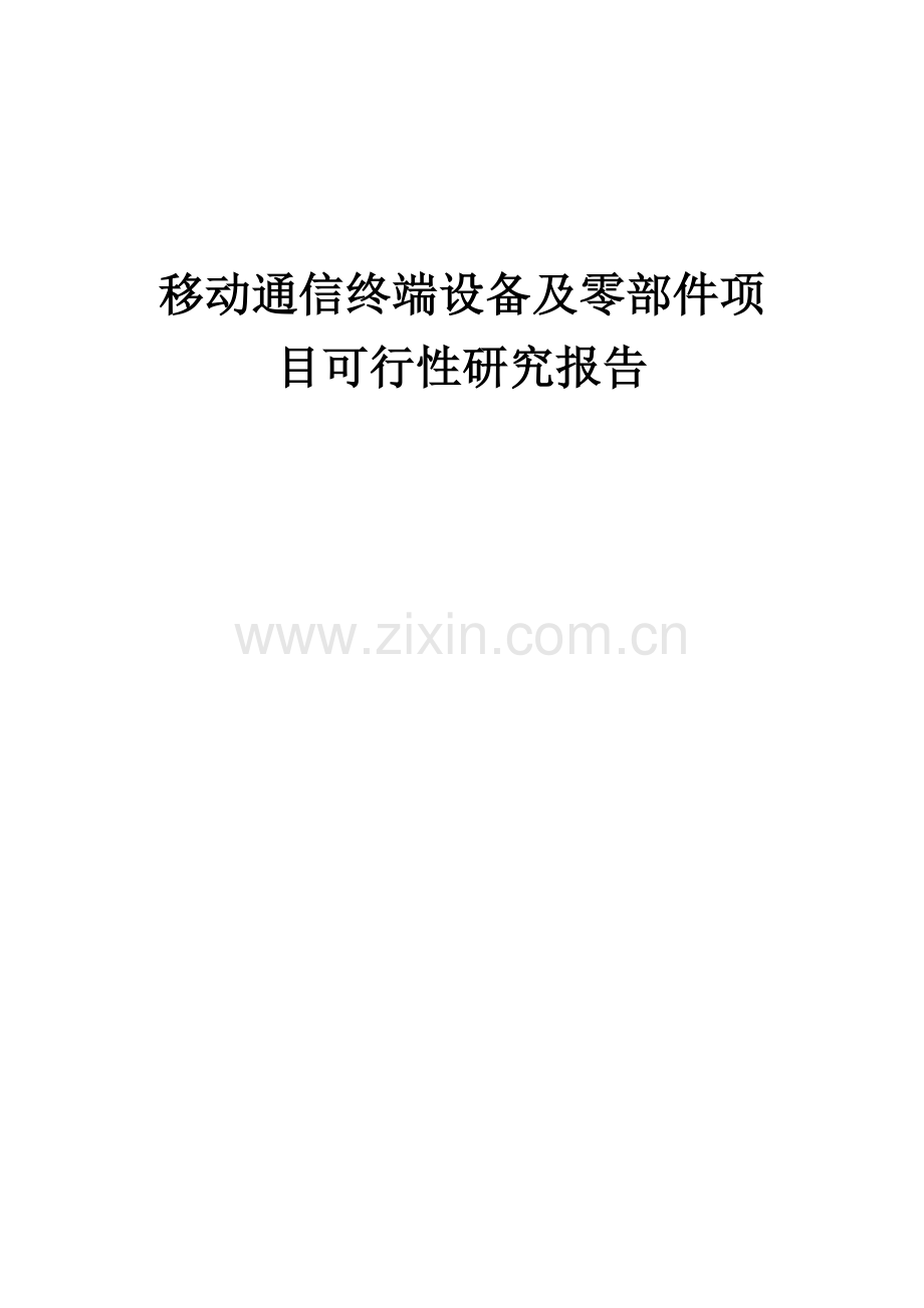 移动通信终端设备及零部件项目可行性研究报告.docx_第1页