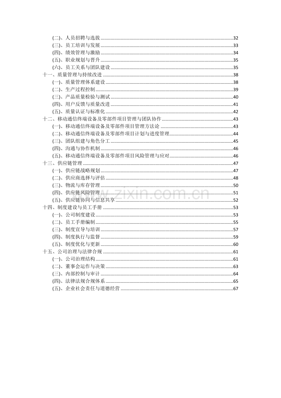 移动通信终端设备及零部件项目可行性研究报告.docx_第3页