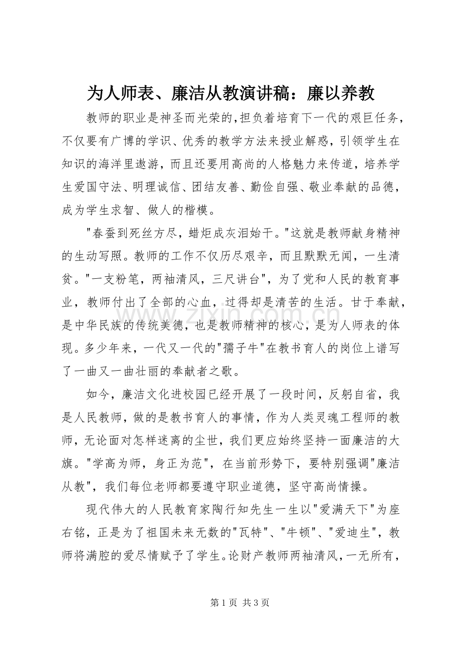 为人师表、廉洁从教演讲：廉以养教.docx_第1页