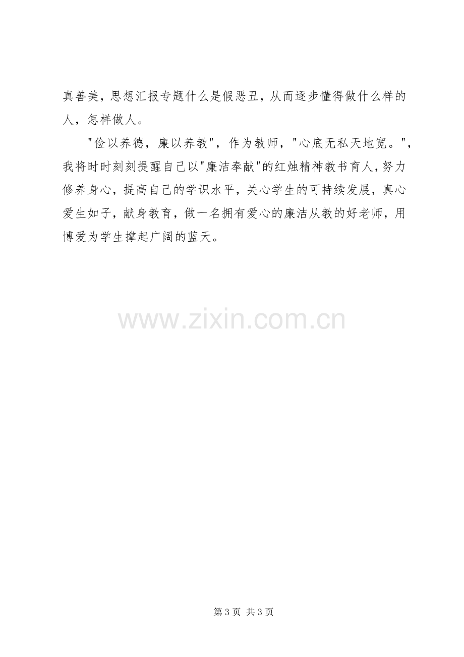 为人师表、廉洁从教演讲：廉以养教.docx_第3页