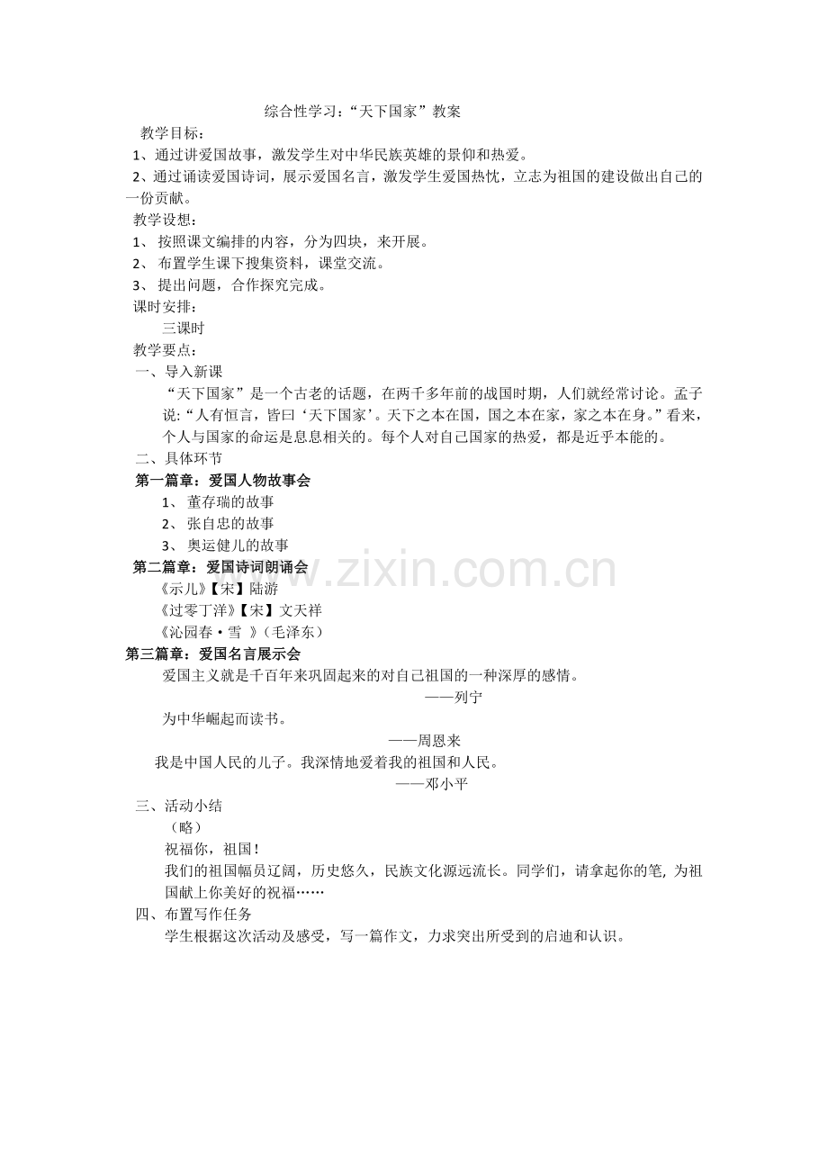 (部编)初中语文人教2011课标版七年级下册综合性学习：天下国家.docx_第1页