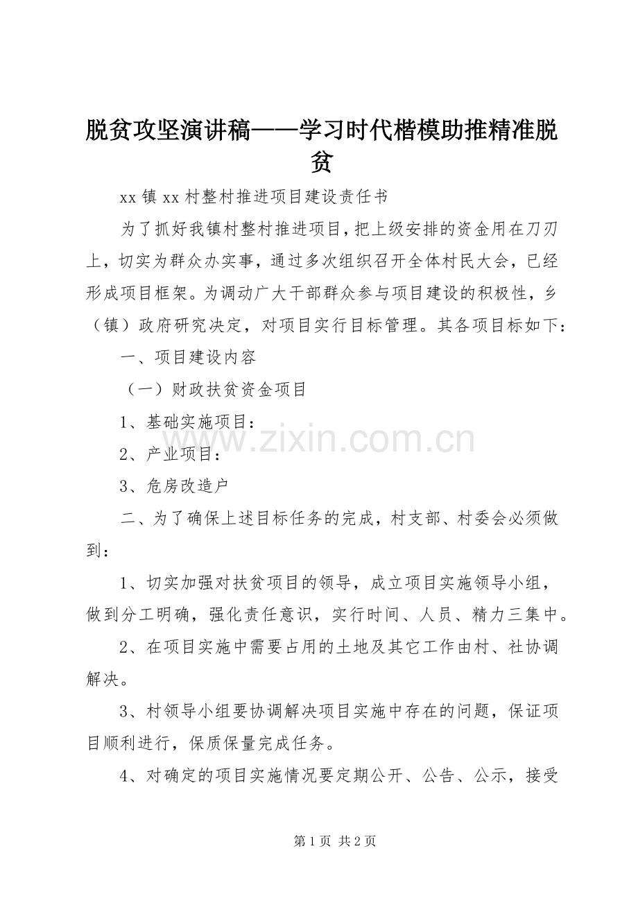 脱贫攻坚演讲——学习时代楷模助推精准脱贫.docx_第1页