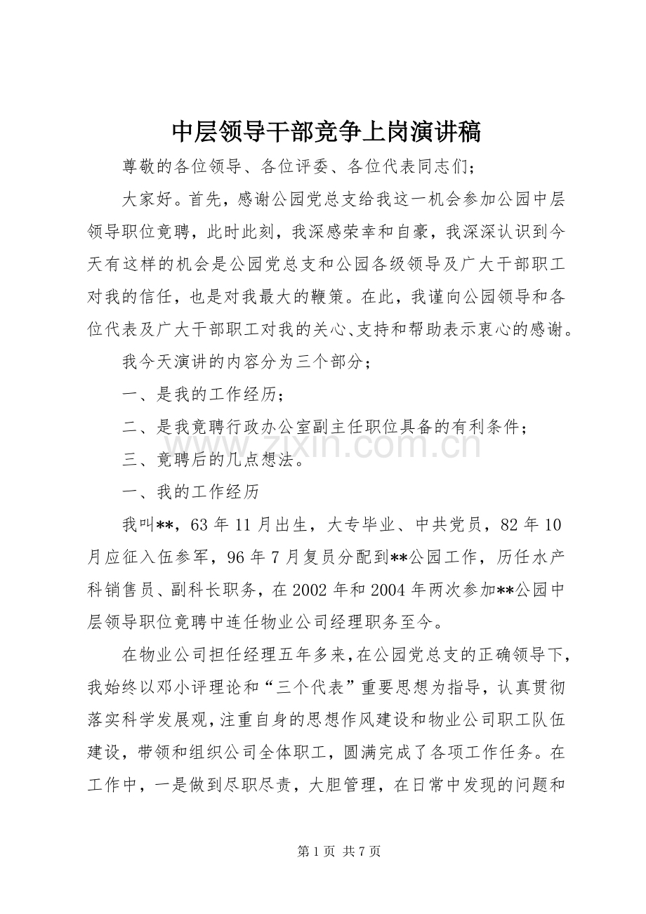 中层领导干部竞争上岗演讲稿().docx_第1页