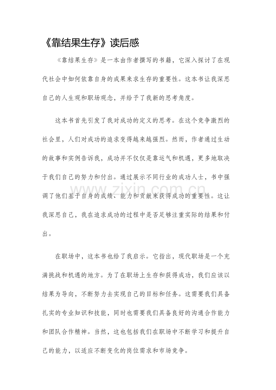 靠结果生存读后感.docx_第1页