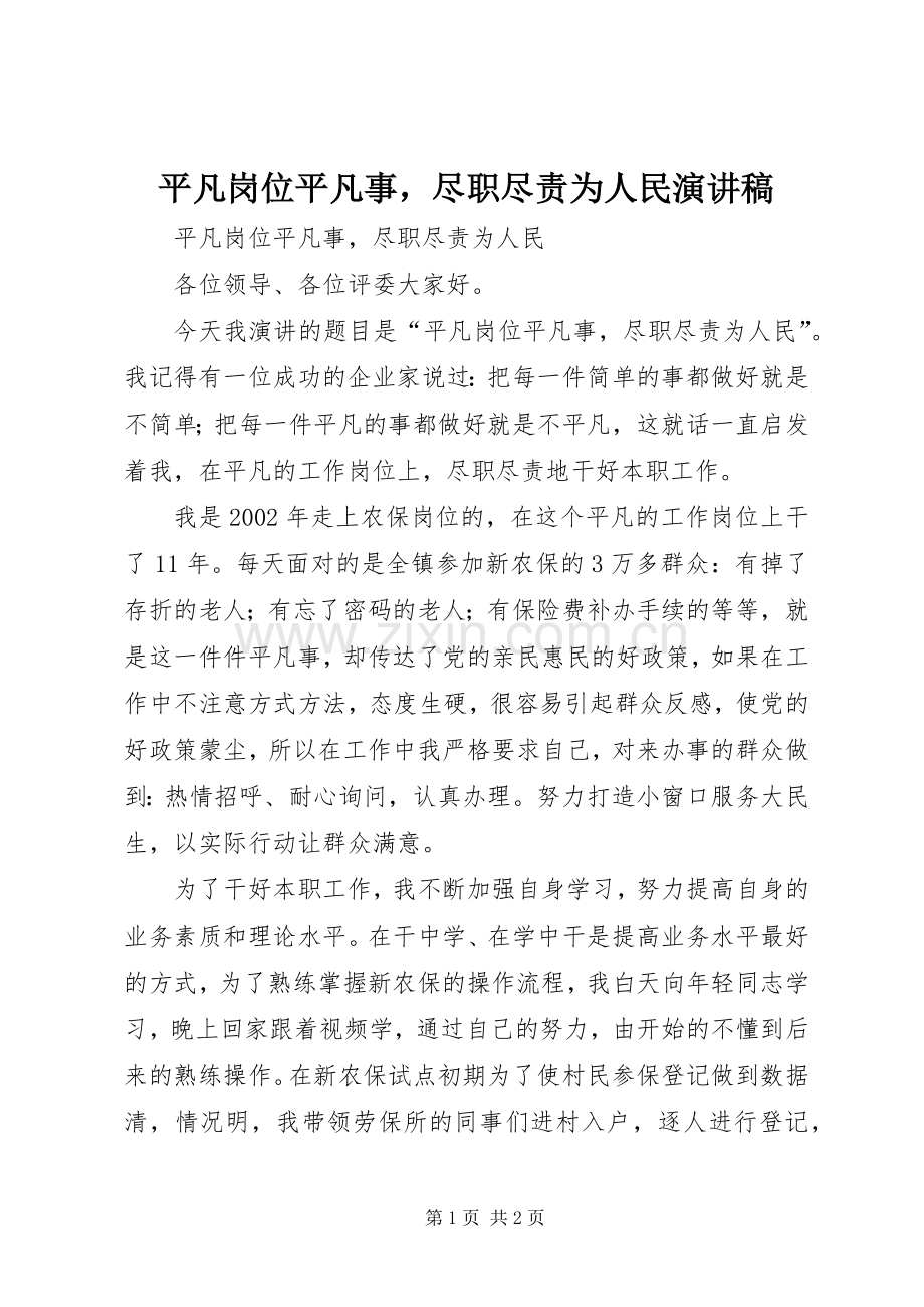 平凡岗位平凡事尽职尽责为人民演讲稿范文.docx_第1页