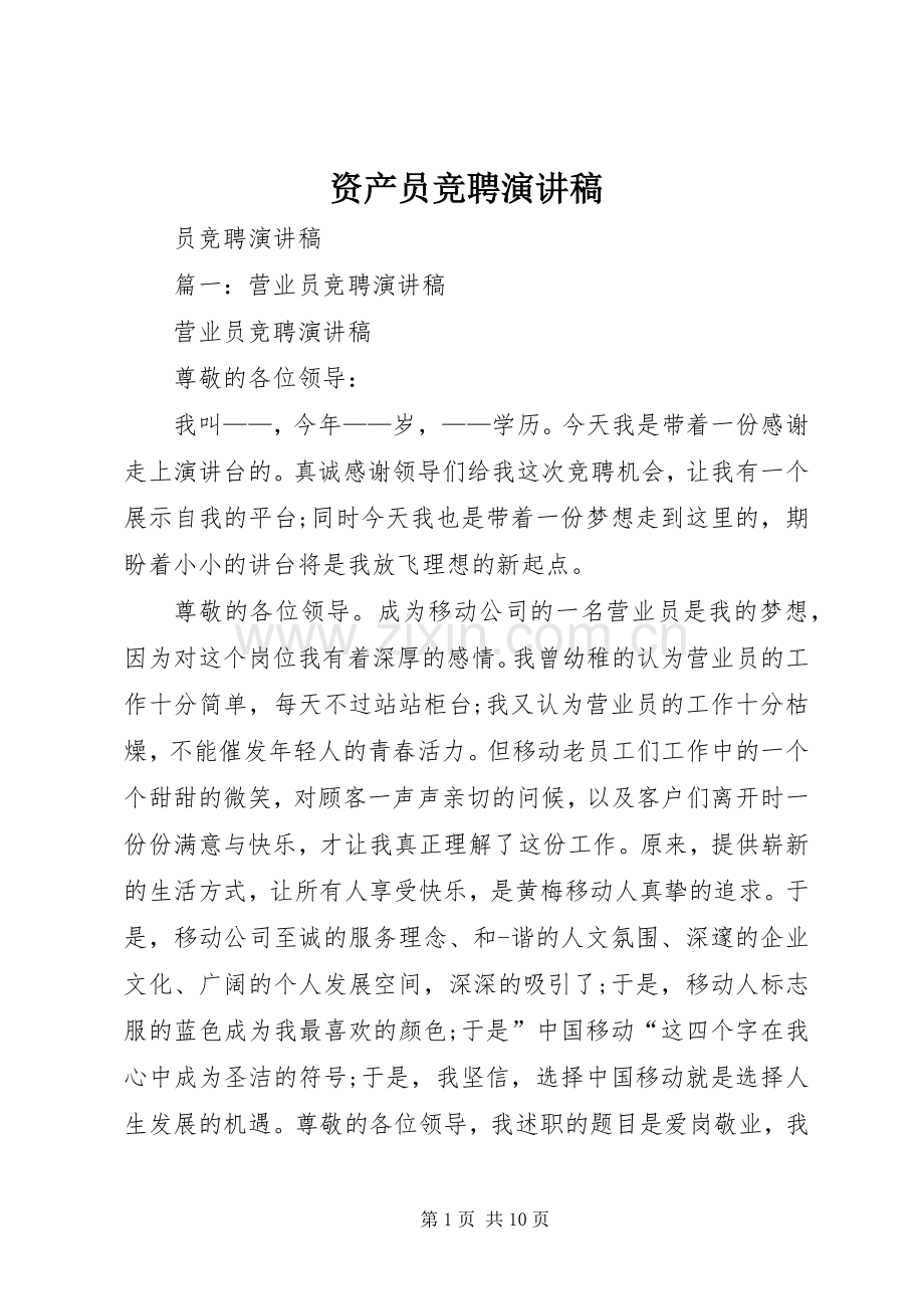 资产员竞聘演讲稿范文.docx_第1页