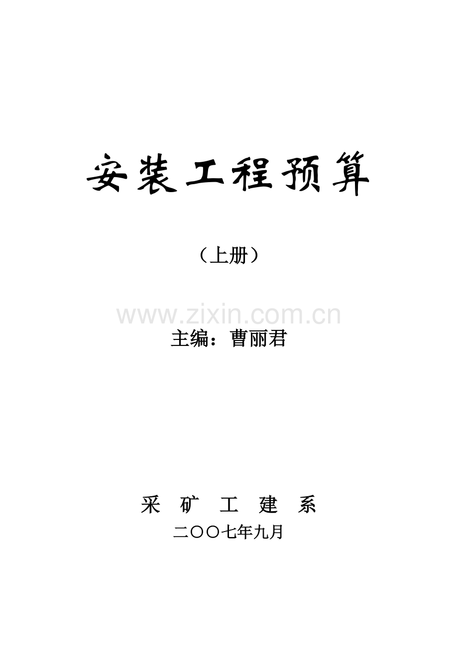 安装工程预算培训资料.docx_第1页