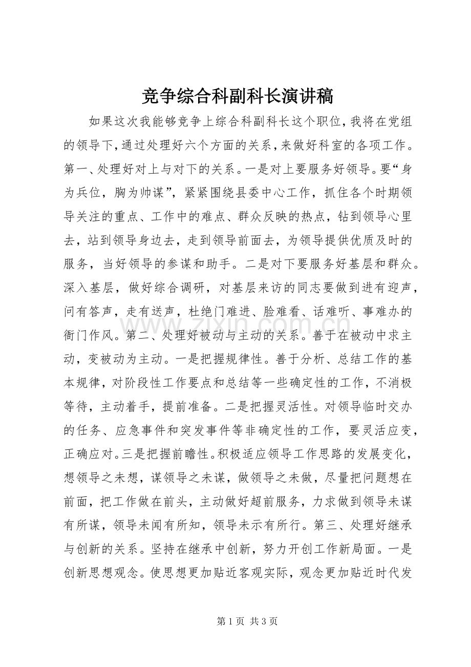 竞争综合科副科长演讲致辞稿范文.docx_第1页