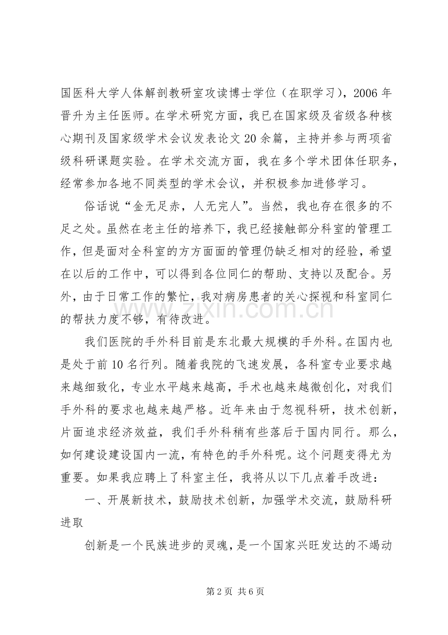 科室主任优秀竞聘演讲稿范文.docx_第2页