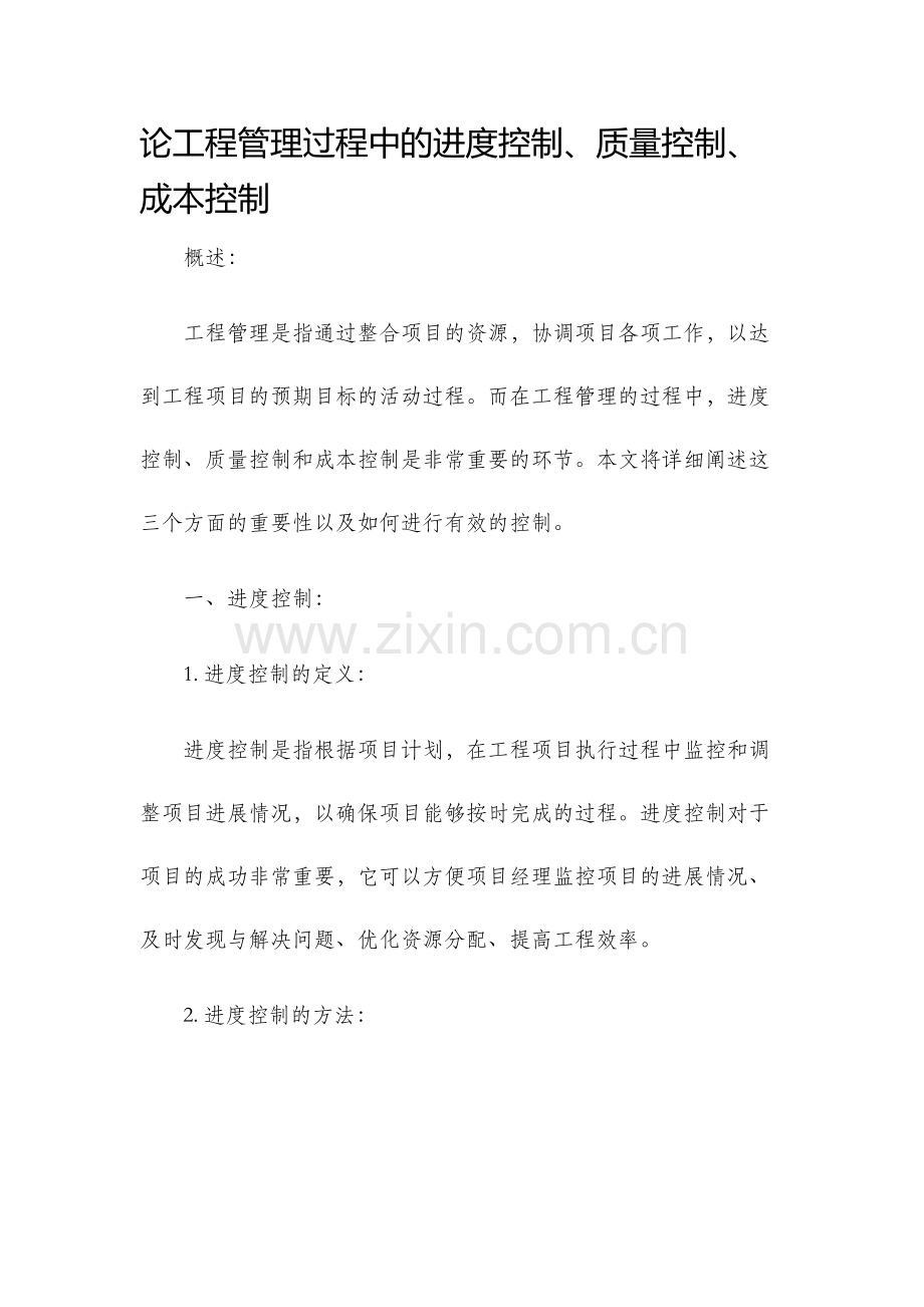 论工程管理过程中的进度控制质量控制成本控制.docx_第1页