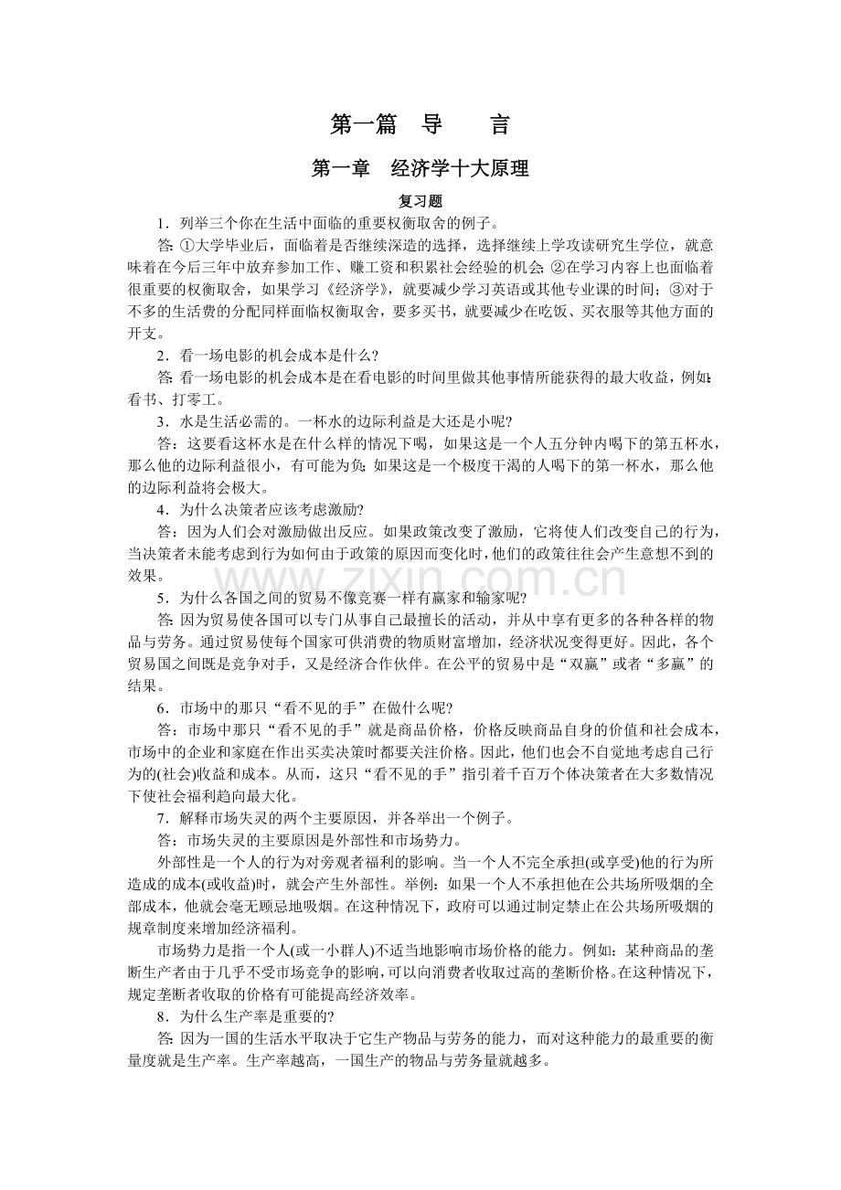 曼昆经济学原理课后答案.docx_第1页