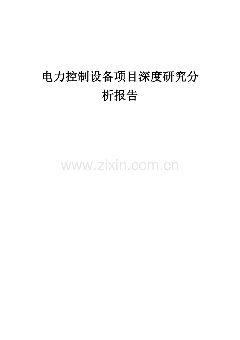 电力控制设备项目深度研究分析报告.docx_第1页