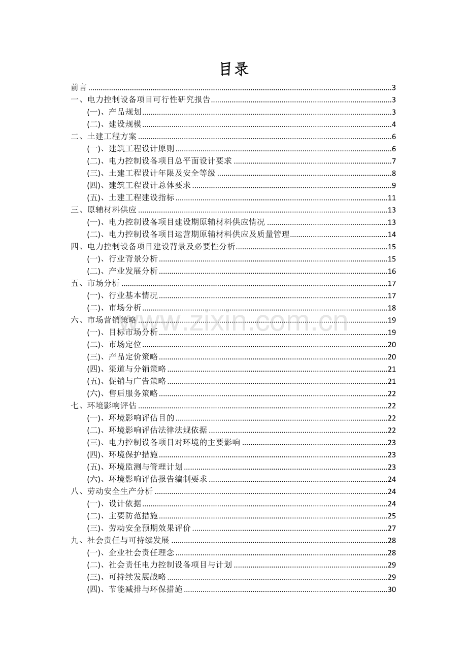 电力控制设备项目深度研究分析报告.docx_第2页