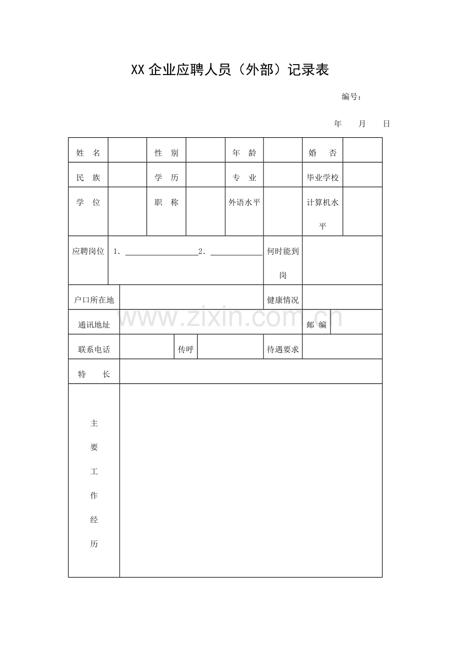 2024年公司应聘人员(外部)登记表.doc_第1页