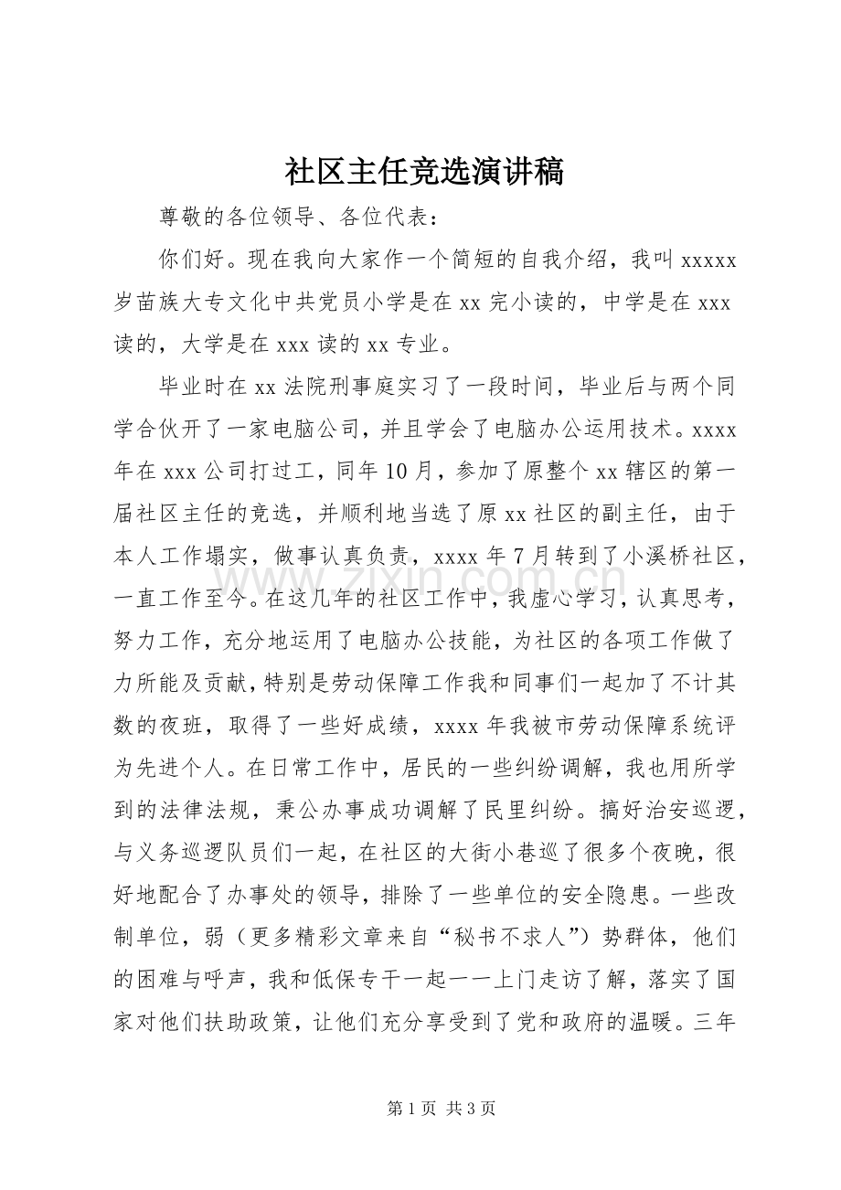 社区主任竞选演讲稿范文集锦.docx_第1页