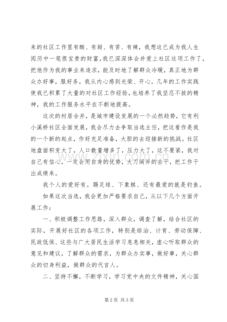 社区主任竞选演讲稿范文集锦.docx_第2页