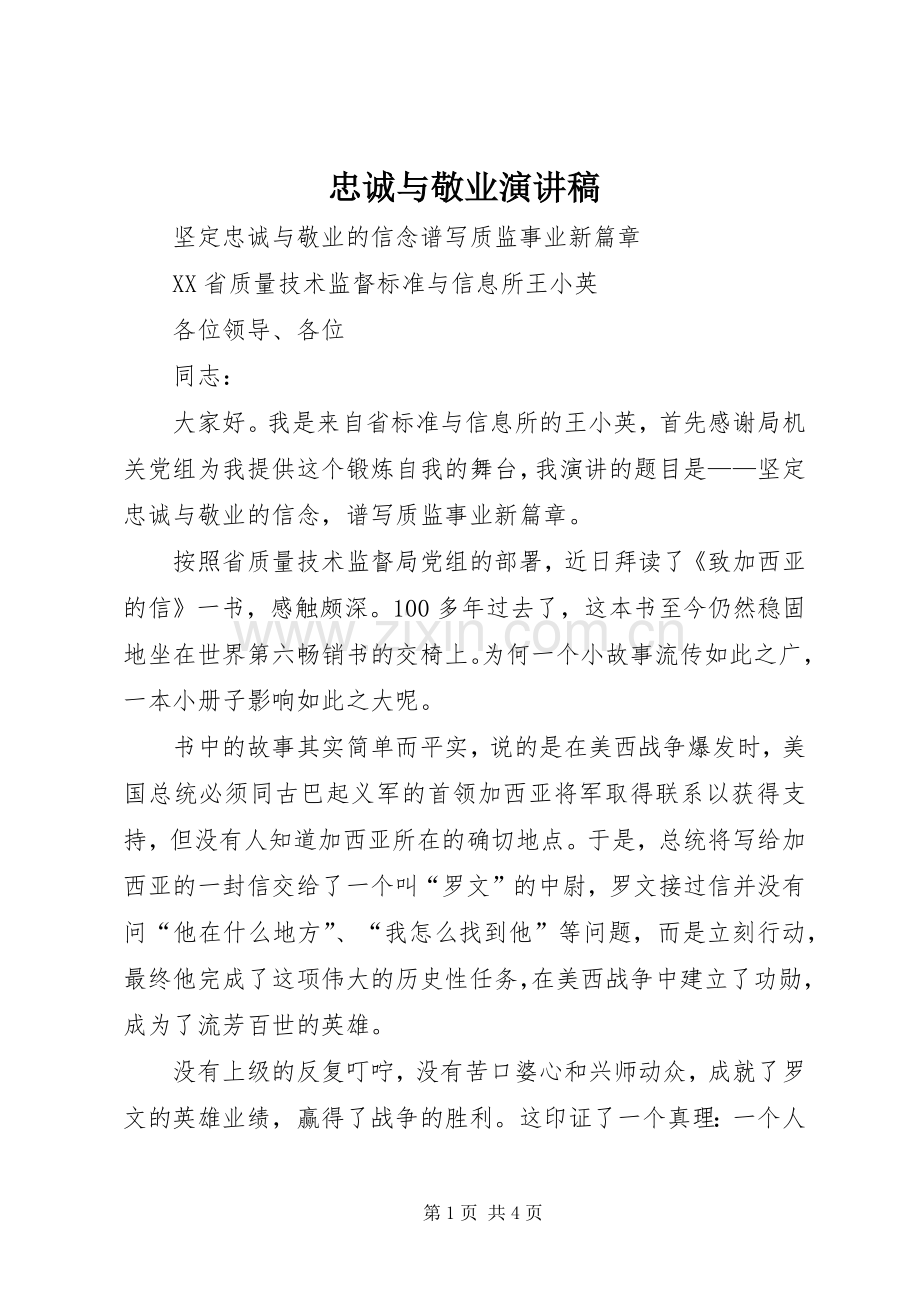 忠诚与敬业演讲.docx_第1页