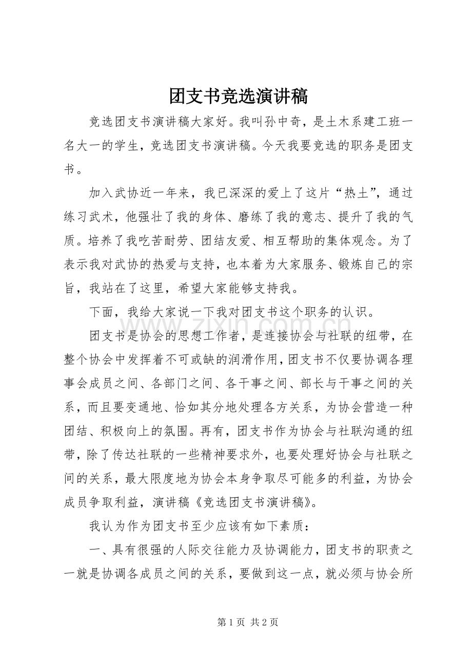 团支书竞选致辞演讲稿.docx_第1页