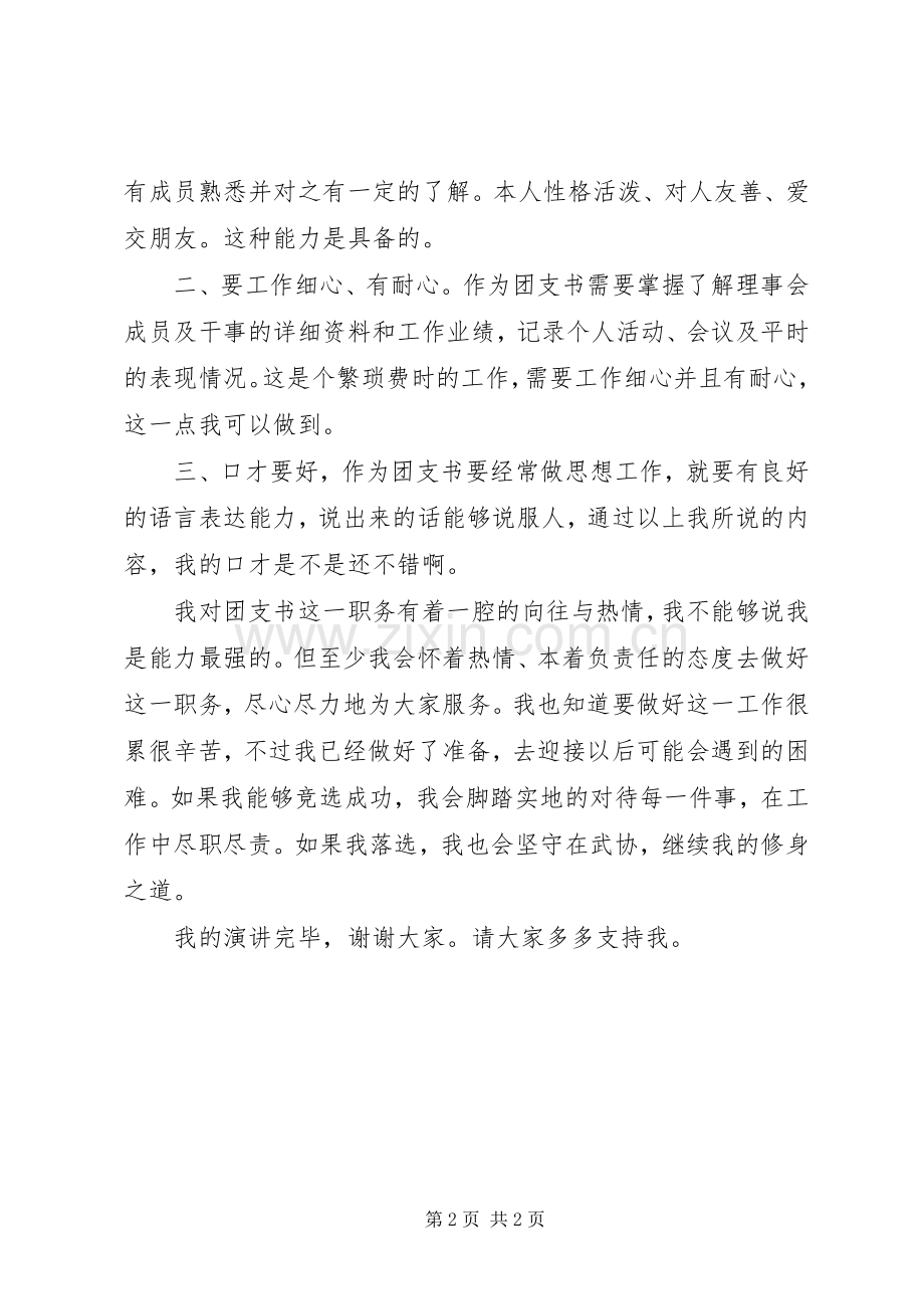 团支书竞选致辞演讲稿.docx_第2页