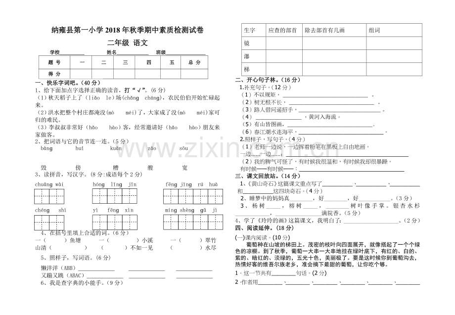 二年级语文2018秋季期中.doc_第1页