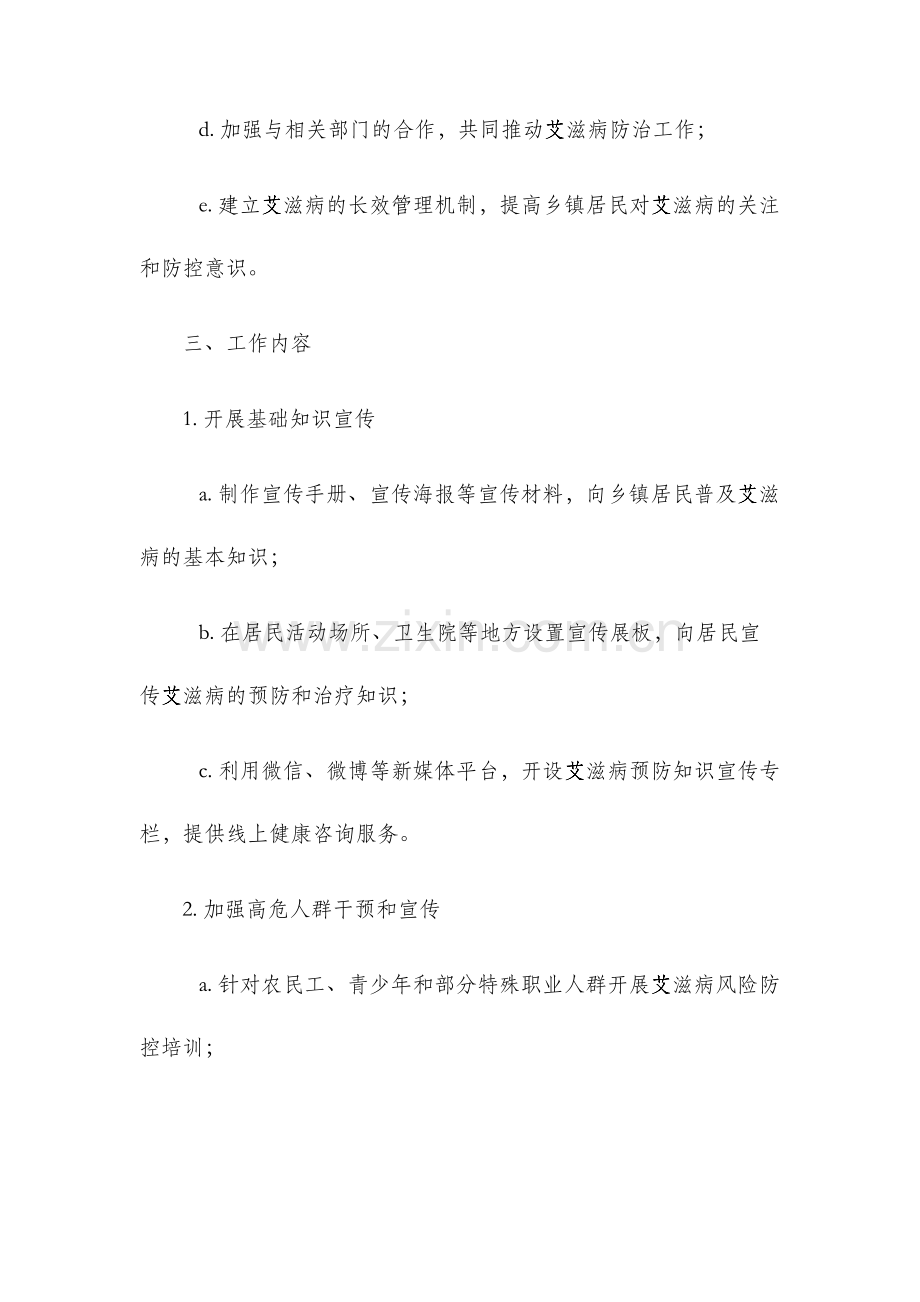 阿克塔木乡卫生院艾滋病防治工作计划.docx_第2页