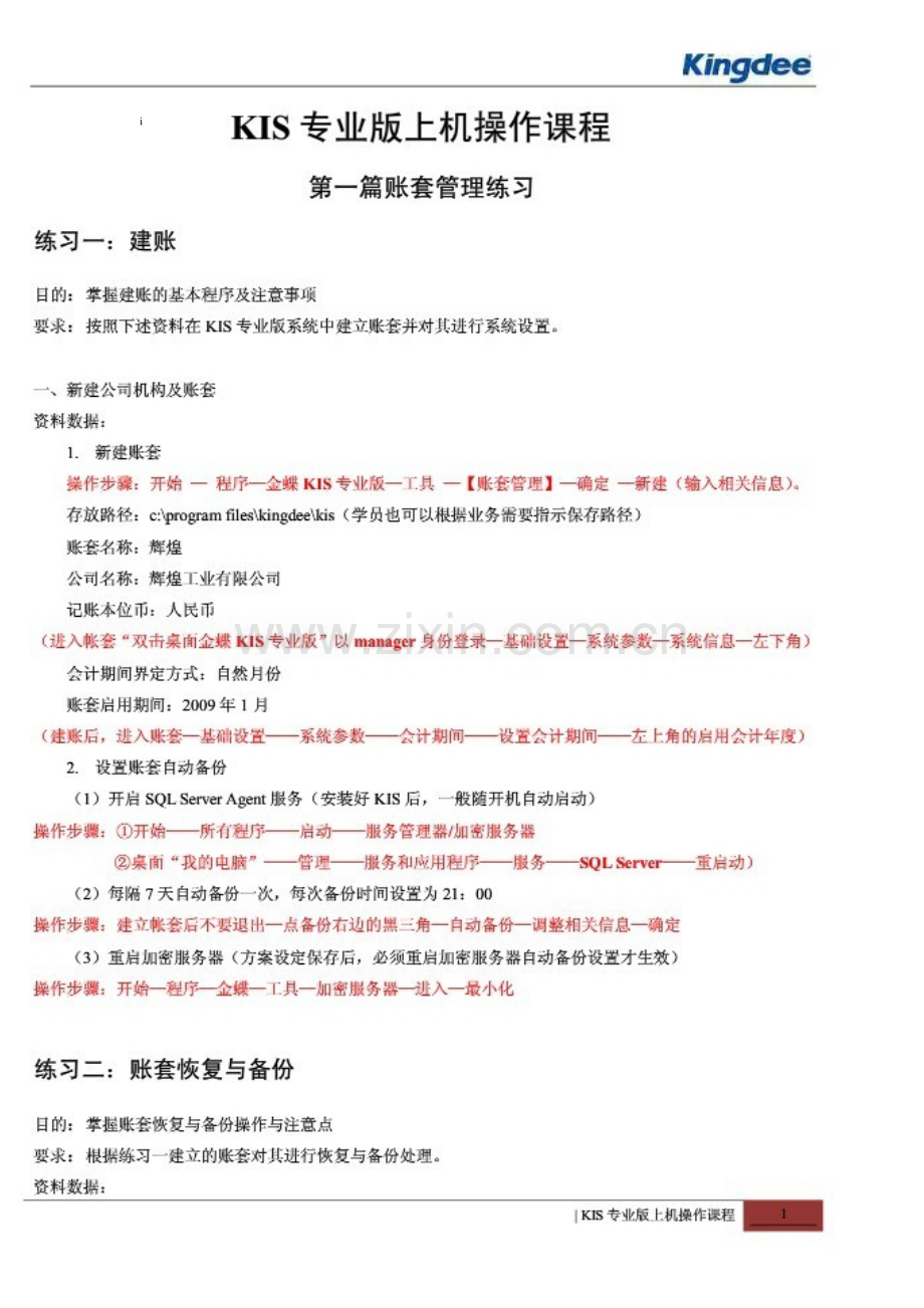 财务会计与电算化上机管理知识操作.docx_第1页