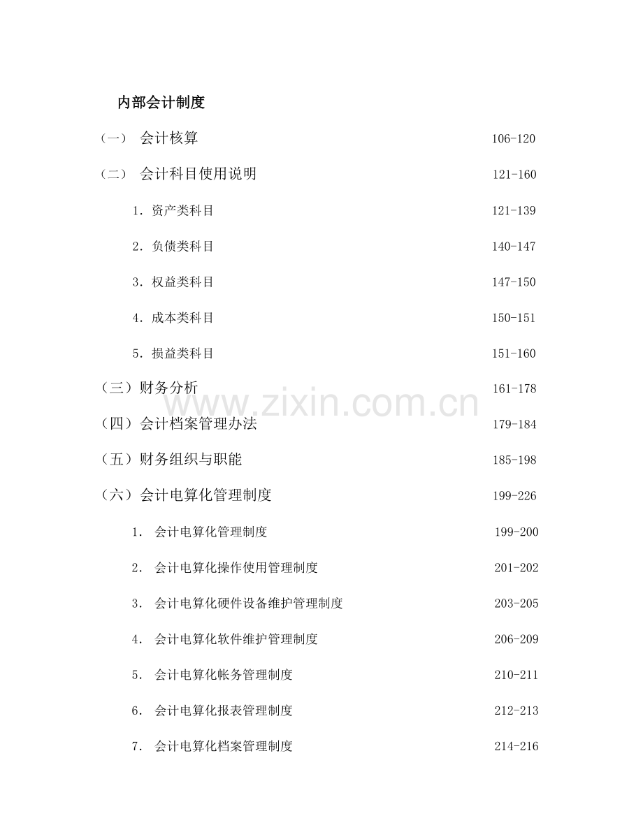 《 企业内部会计控制制度(228). 》.docx_第2页