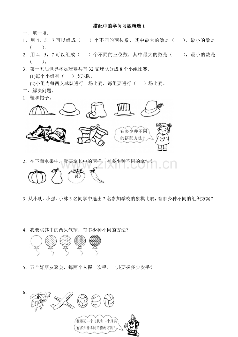 小学数学北师大2011课标版三年级搭配中的学问课后作业.doc_第1页