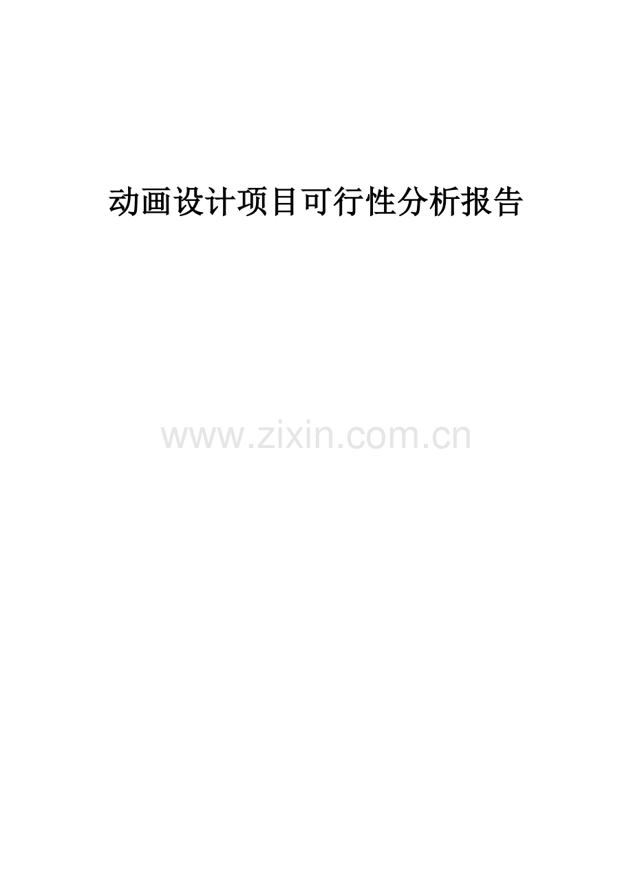 动画设计项目可行性分析报告.docx_第1页