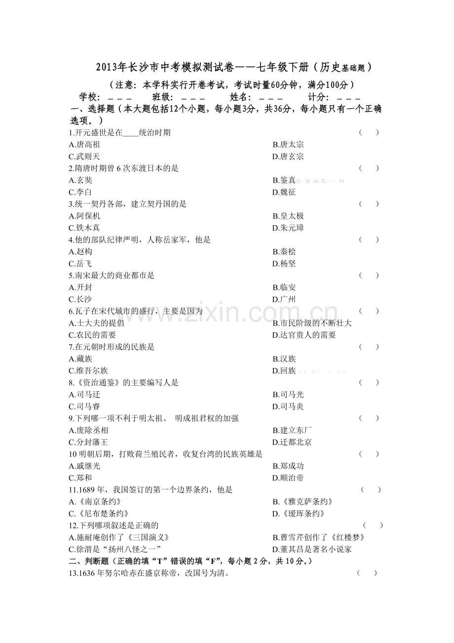 2013年中考历史复习卷――七下基础题.doc_第1页