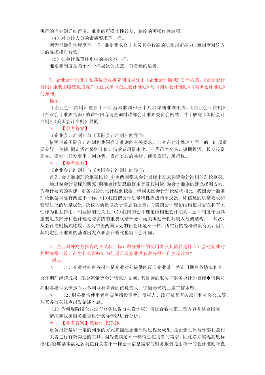 2024年中央电大会计制度设计小蓝本综合练习题及答案.doc_第2页