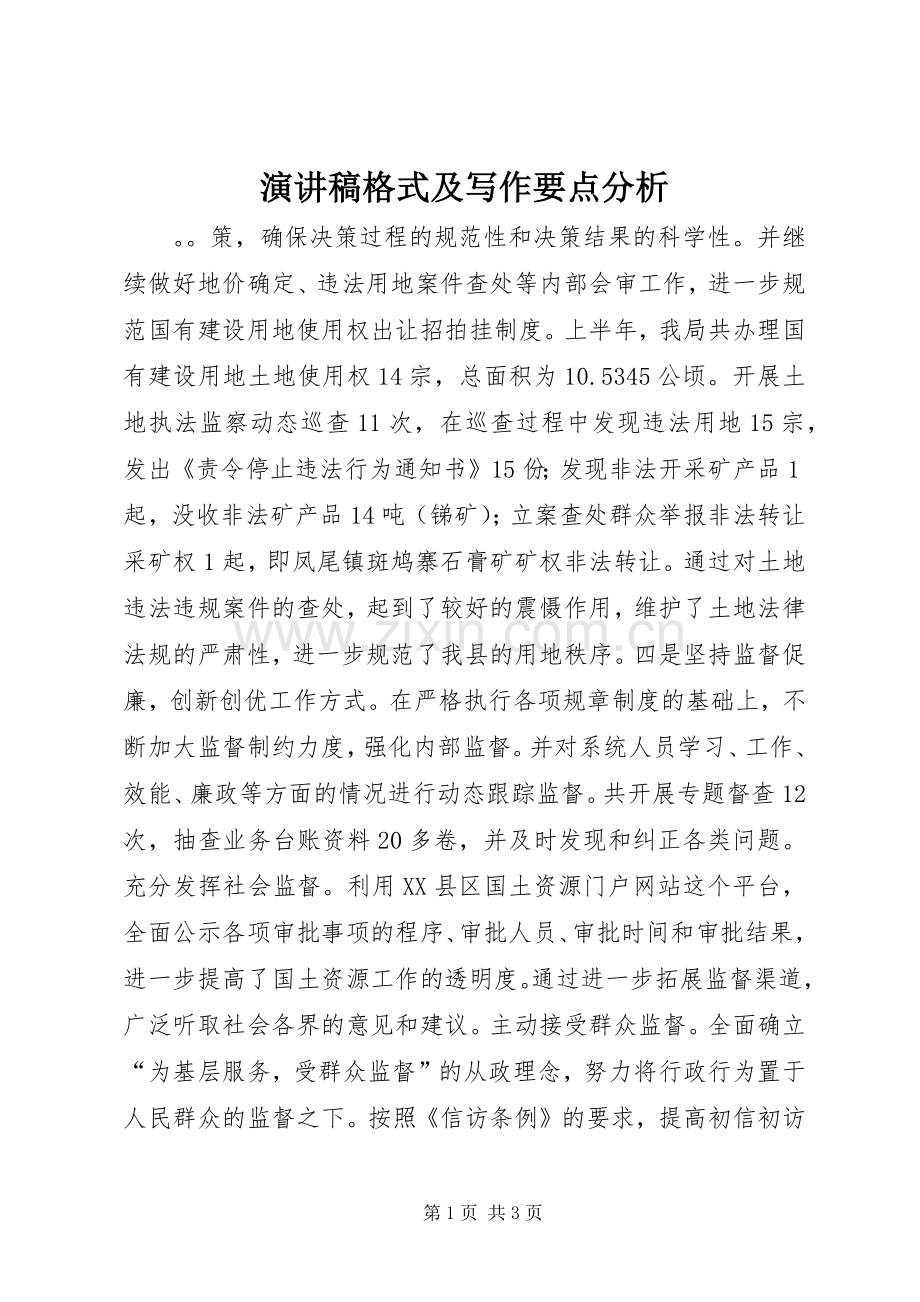 演讲稿范文格式及写作要点分析.docx_第1页