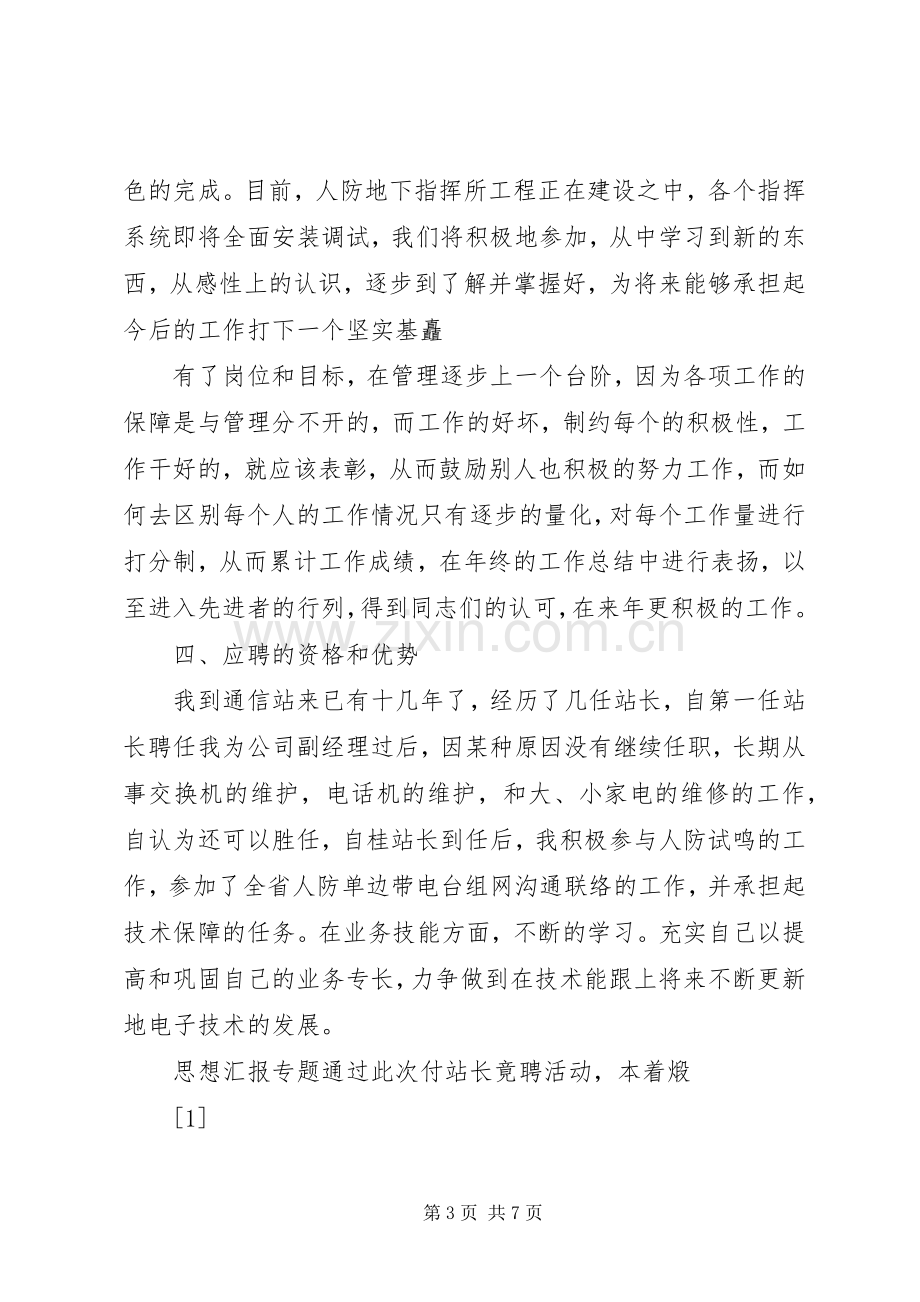 通信站副站长竞职演讲致辞稿范文.docx_第3页